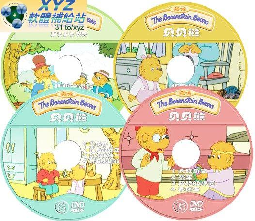 貝貝熊 The Benenstain beans 第十篇 01-04集 國語發音 70%繁體中文+30%簡體中文語言字幕版(DVD版)(<a href="/tag/幼教/" target="_blank" style="font-size:13px;color:blue">幼教</a>)(適用任何家用DVD播放機)